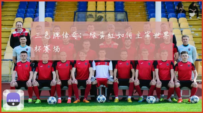 三色牌传奇：绿黄红如何主宰世界杯赛场