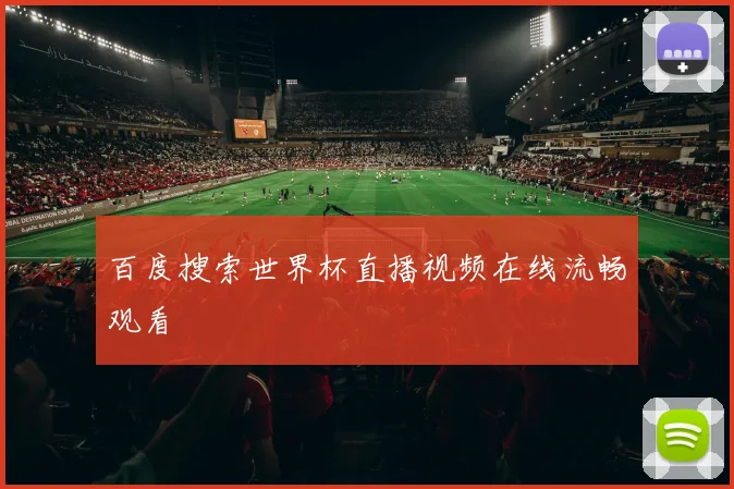 百度搜索世界杯直播视频在线流畅观看