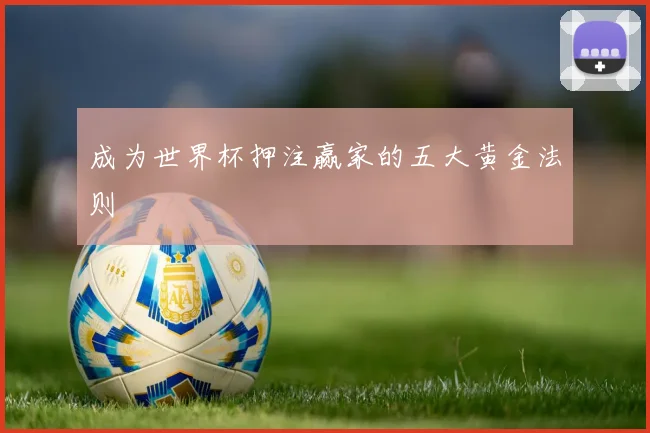 成为世界杯押注赢家的五大黄金法则