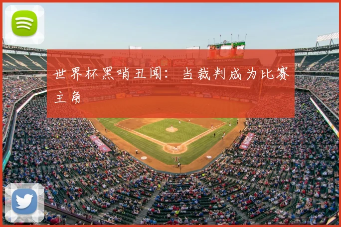 世界杯黑哨丑闻：当裁判成为比赛主角