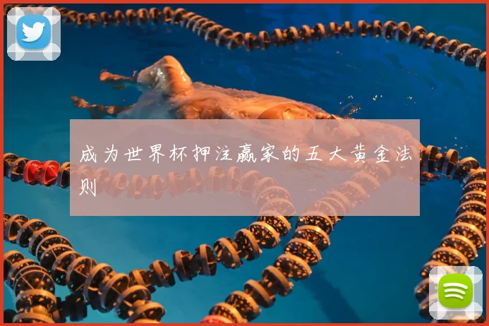 成为世界杯押注赢家的五大黄金法则