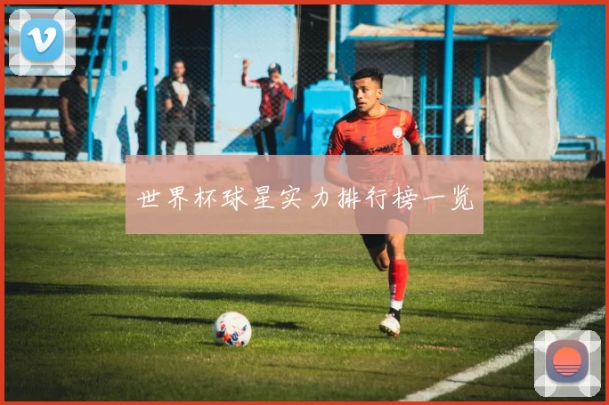 世界杯球星实力排行榜一览