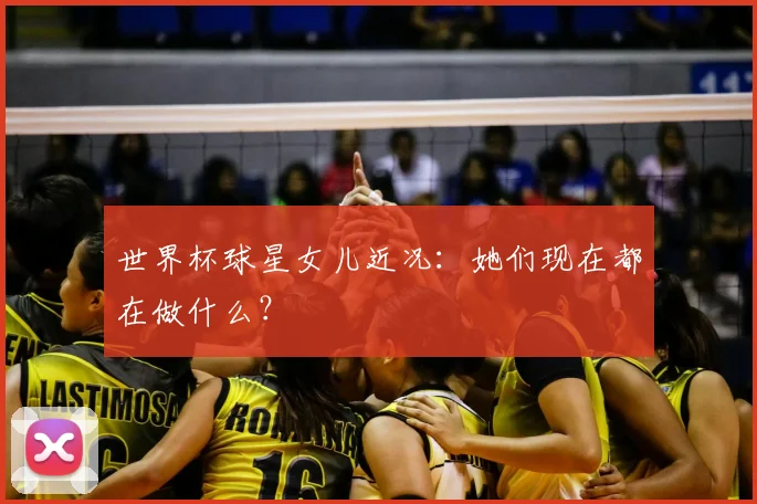 世界杯球星女儿近况:她们现在都在做什么?
