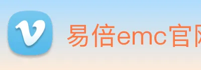 易倍emc官网网页版 logo